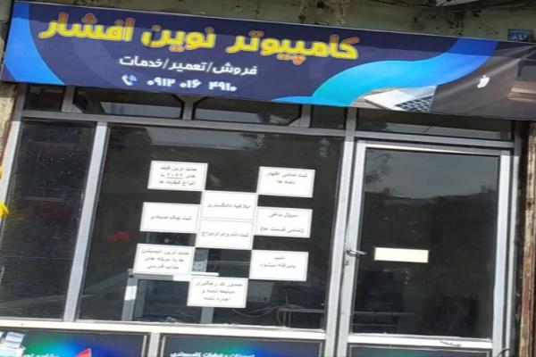 تصویرکامپیوتر نوین افشار