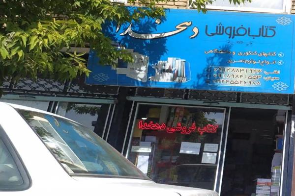 تصویرکتابفروشی دهخدا