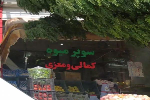 تصویرسوپر میوه