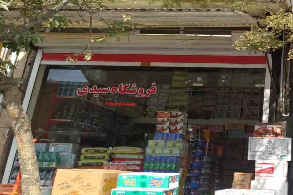 تصویرفروشگاه سیدی