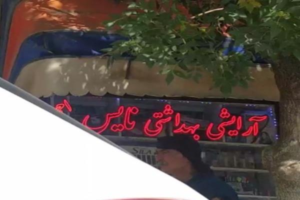 تصویرآرایش بهداشتی نایس