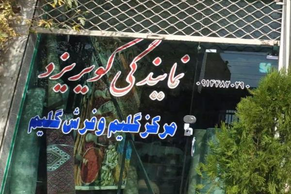 تصویرنمایندگی فرش وگلیم کویر یزد