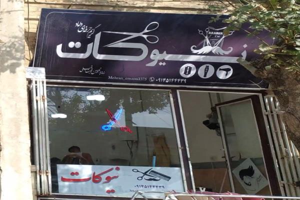 تصویرآرایشگاه نیوکات