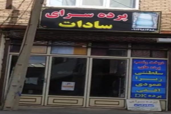 تصویرپرده سرای سادات 