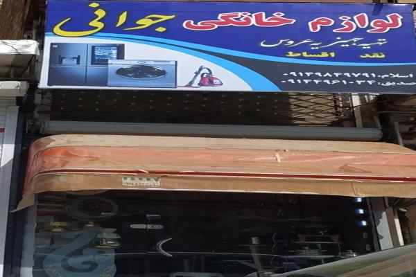 تصویرلوازم خانگی جوانی 