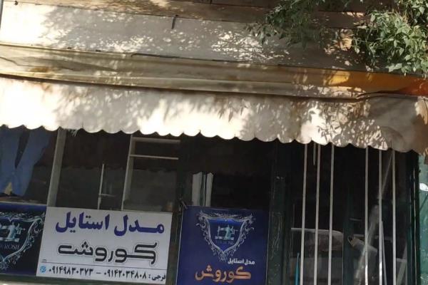 تصویرآرایشگاه مدل استایل کوروش