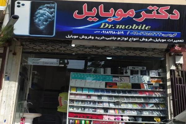 تصویردکتر موبایل