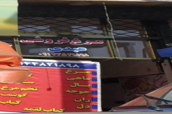 تصویرمرغ فروشی عبدی