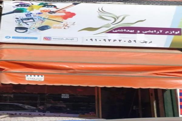 تصویرلوازم آرایشی بهداشتی 