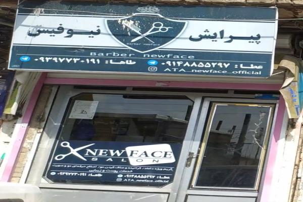 تصویرپیرایش نیوفیس