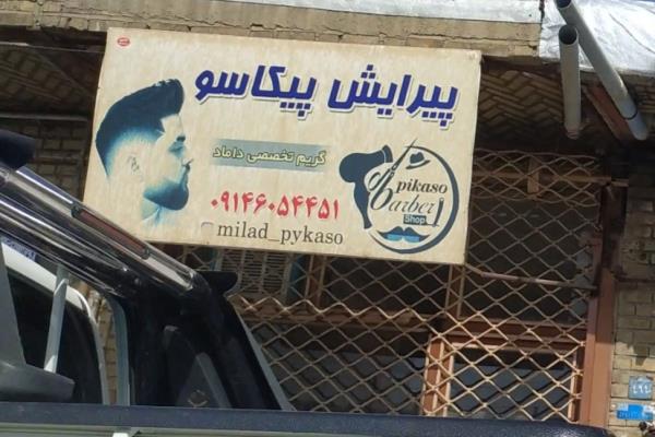 تصویرپیرایش پیکاسو