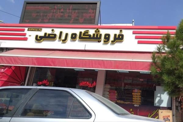 تصویرسوپر مارکت راضی