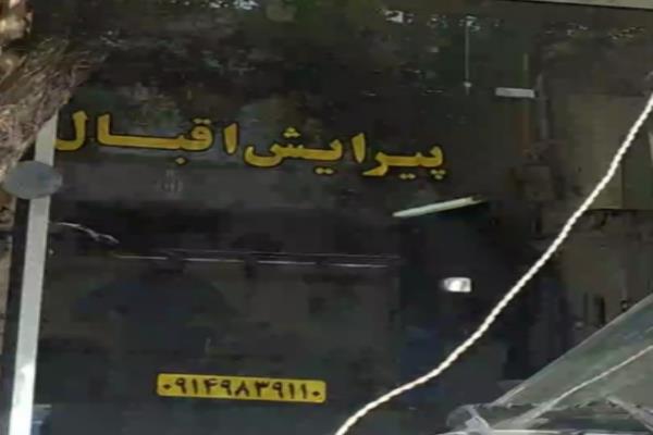 تصویرپیرایش اقبال