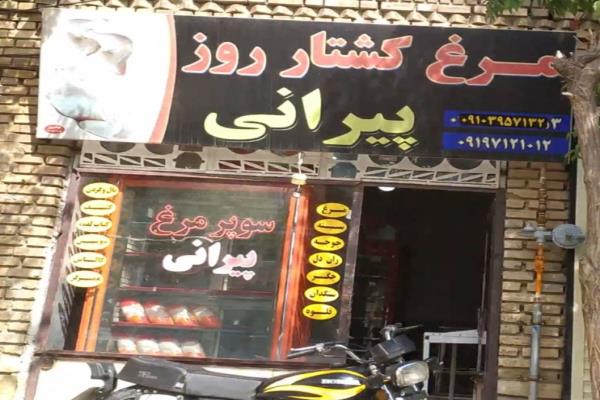 تصویرمرغ فروشی پیرانی