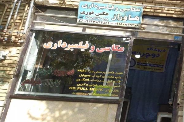تصویرعکاسی و فیلم برداری هاوراز