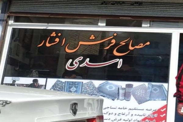تصویرمصالح فرش افشار اسدی
