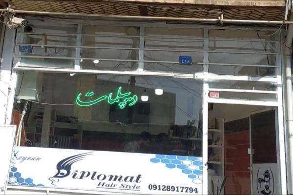 تصویرآرایشگاه دیپلمات