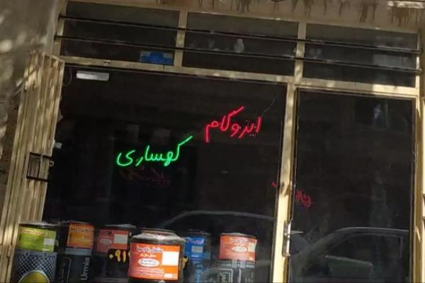 تصویرایزوگام کهساری