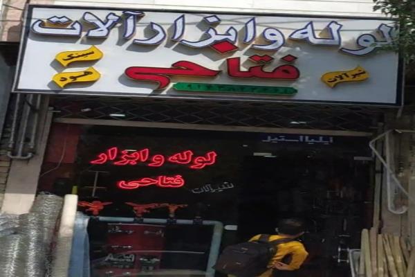 تصویرلوله و ابزار آلات فتاحی