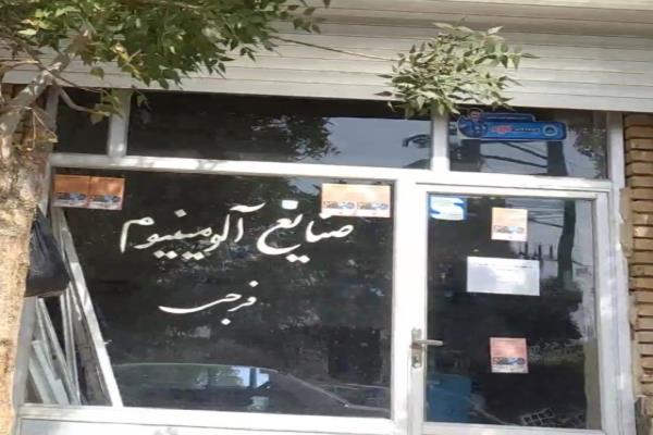 تصویرصنایع آلومینیوم فرجی