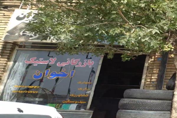تصویربازرگانی لاستیک اخوان