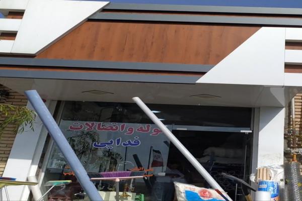 تصویرلوله و اتصالات فدایی