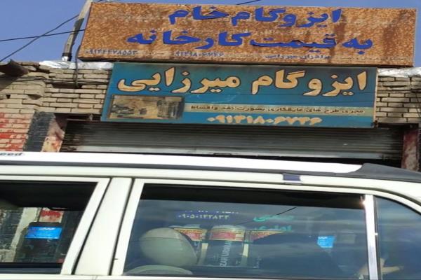 تصویرایزوگام میرزایی