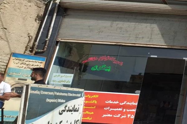 تصویرتعمیر لوازم خانگی پیکری