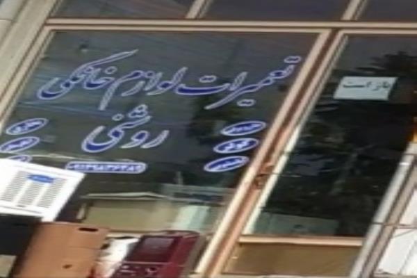 تصویرتعمیر لوازم خانگی روشنی