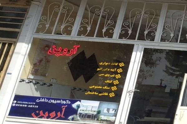 تصویردکوراسیون داخلی آروین
