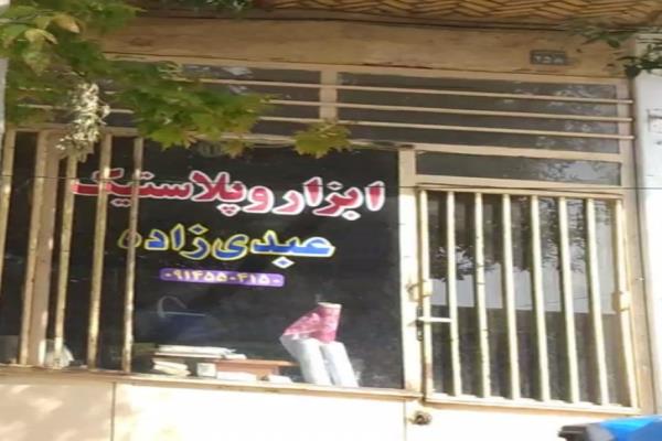 تصویرابزار و پلاستیک عبدی زاده