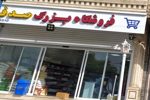 تصویرفروشگاه بزرگ صدف
