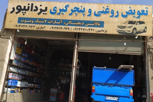 تصویرتعویض روغنی و پنچرگیری