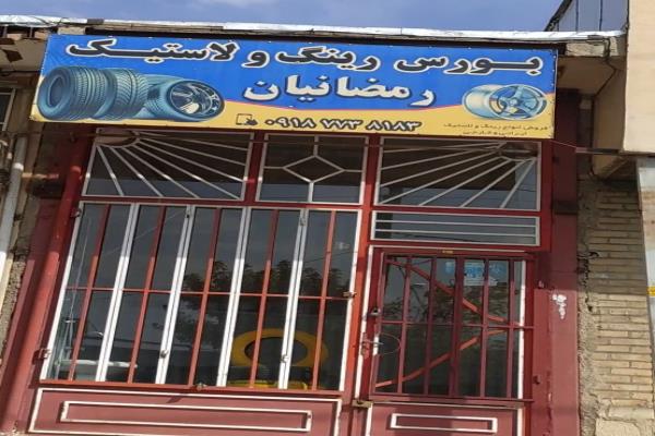 تصویربورس رینگ و لاستیک رمضانیان