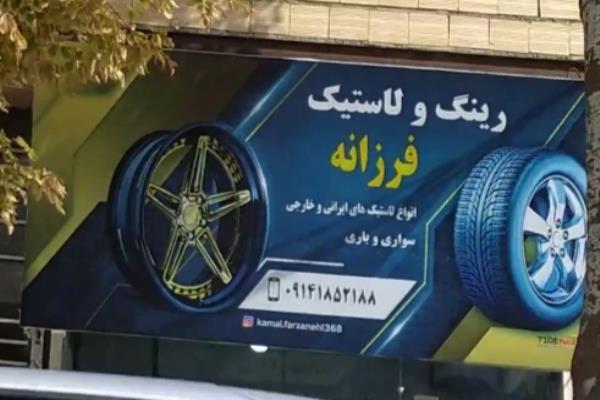 تصویررینگ لاستیک فرزانه