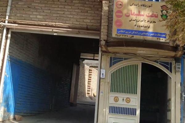 تصویرآموزش رانندگی تخت سلیمان