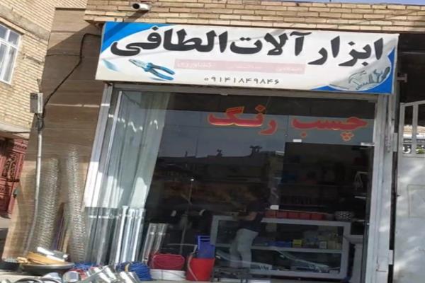 تصویرابزار آلات الطافی