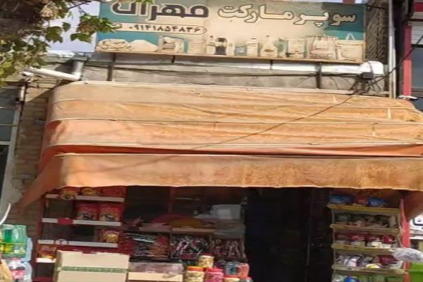 تصویرسوپر مارکت مهران