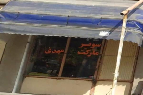 تصویرسوپر مارکت مهدی