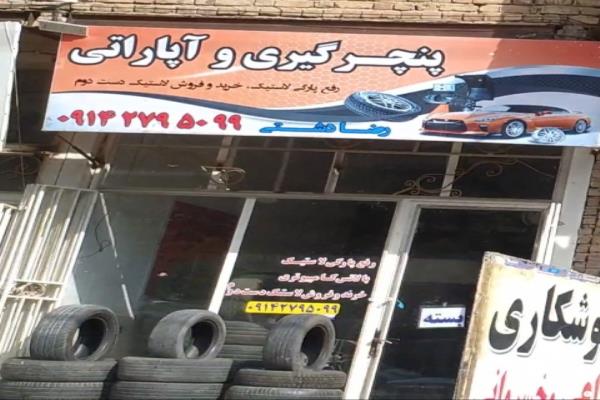 تصویرپنچر گیری و آپاراتی رضا دشتی