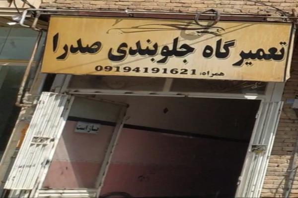 تصویرتعمیرگاه جلوبندی صدرا 