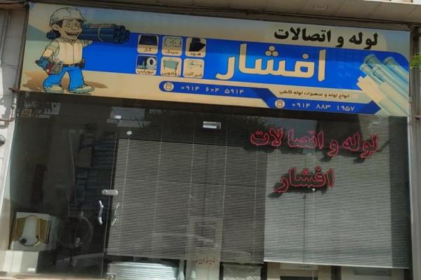 تصویرلوله و اتصالات افشار
