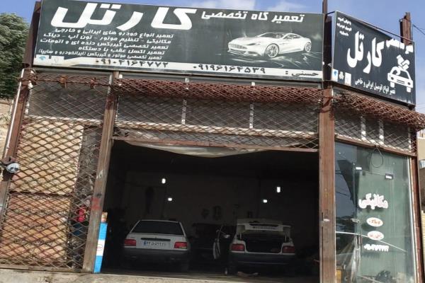 تصویرتعمیرگاه تخصصی کارتل