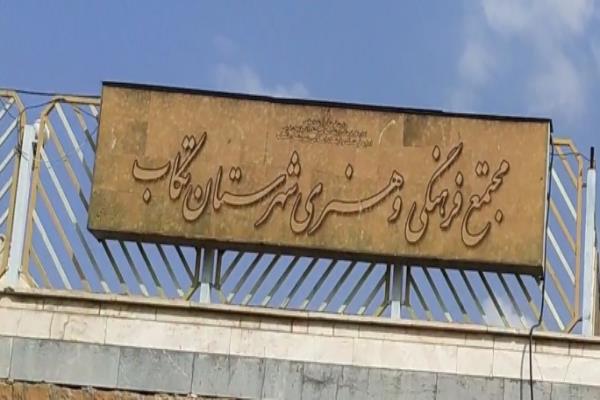تصویرمجتمع فرهنگی و هنری شهرستان تکاب