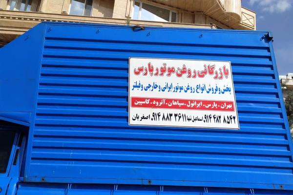 تصویرپخش روغن موتور پارس