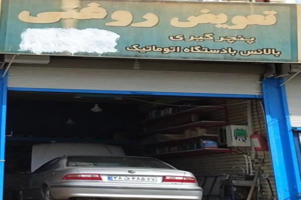 تصویرتعویض روغنی و پنچرگیری 