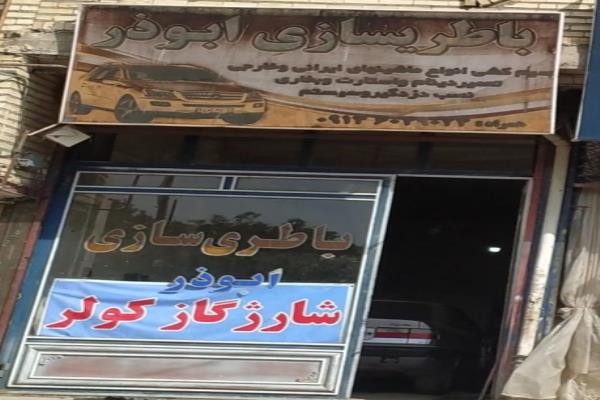 تصویرباطری سازی ابوذر