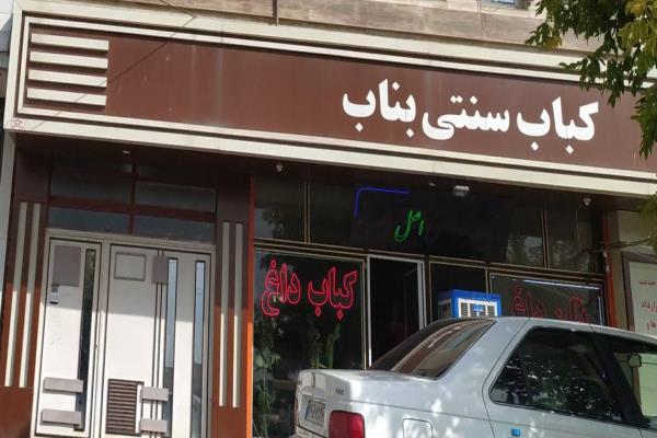 تصویرکباب سنتی بناب
