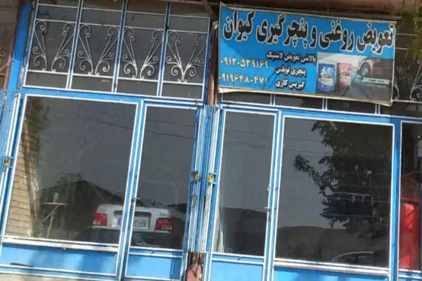 تصویرتعویض روغنی و پنچرگیری کیوان 