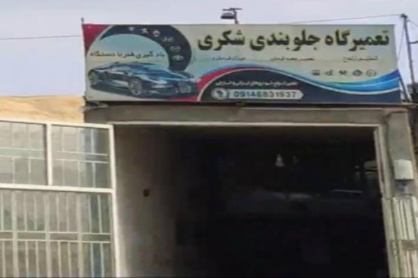 تصویرتعمیرگاه جلوبندی شکری